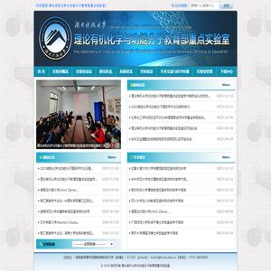 理论有机化学与功能分子教育部重点实验室