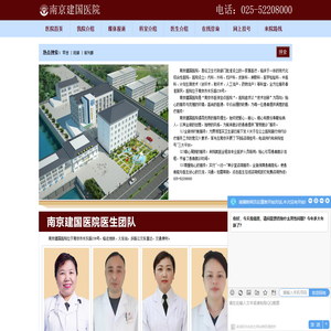 南京建国医院
