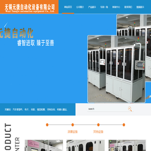 无锡元捷自动化设备有限公司
