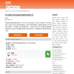 新兴县青山绿水温泉旅游度假区有限公司