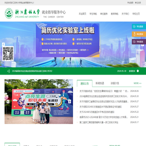 浙江农林大学就业指导服务中心