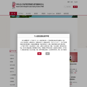中国人民大学商学院管理案例与教学创新研究中心