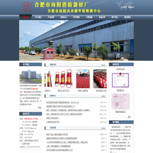 合肥向阳消防器材厂