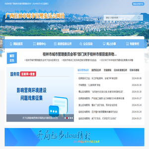 广西桂林市城市管理委员会网站