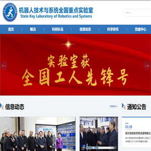 哈尔滨工业大学机器人技术与系统国家重点实验室
