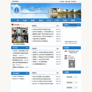 无形资产评价协同创新中心