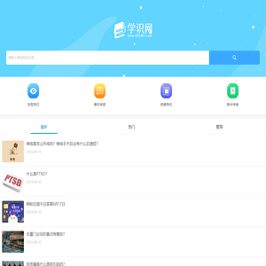 一个学习知识和了解常识的网站