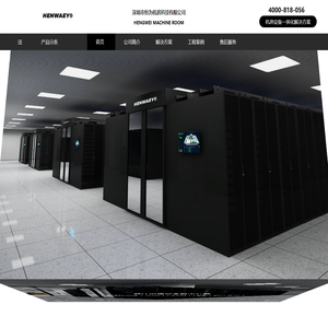 深圳市恒为机房科技有限公司