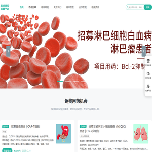 临床试验受试者招募