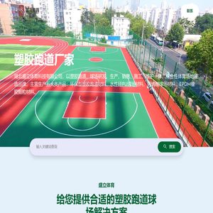 塑胶跑道厂家