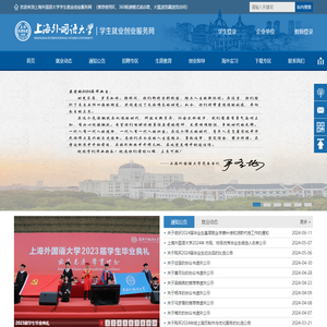 上海外国语大学学生就业创业服务网