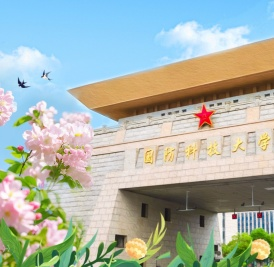 国防科技大学