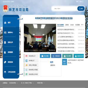 林芝市司法局