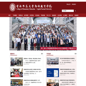 首都师范大学初等教育学院