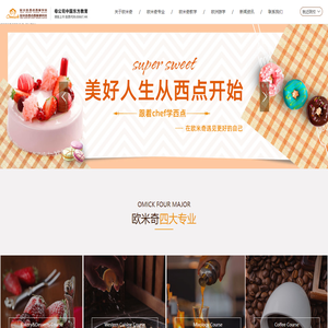 欧米奇西点西餐教育