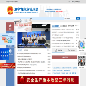 济宁市应急管理局