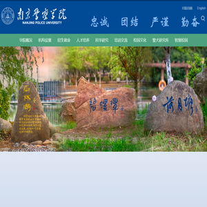 南京警察学院