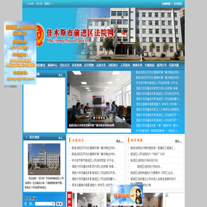 佳木斯市前进区法院网