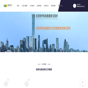 北京软件和信息服务交易所