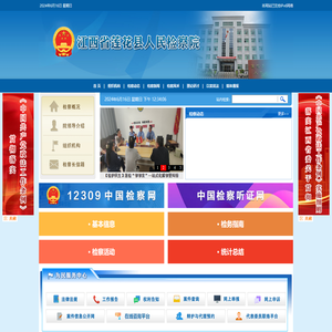 江西省莲花县人民检察院