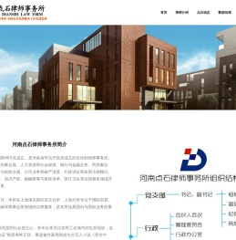 河南点石律师事务所