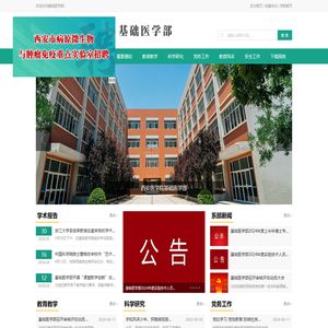 基础医学部