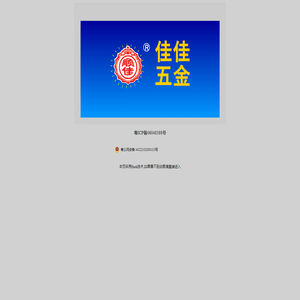揭阳市佳佳五金塑料厂‖专业生产顺佳牌