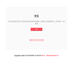 四川梵筑家居有限公司