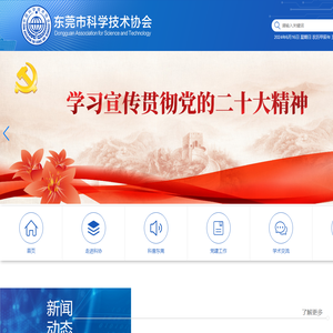 东莞市科学技术协会