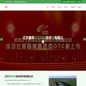 辽宁康拜尔生物科技开发有限公司