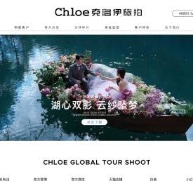 【Chloe克洛伊】全球旅拍品牌