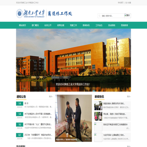 湖南工业大学离退休工作处