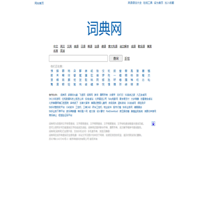 词典网(词库网)