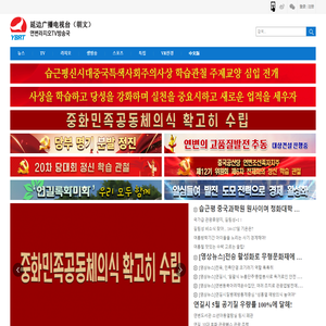 延边广播电视台（朝文）