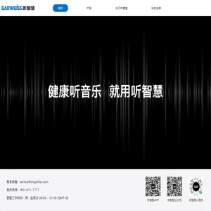 EARWEISS听智慧