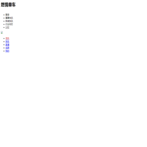 燃情单车