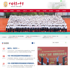 十堰市第一中学