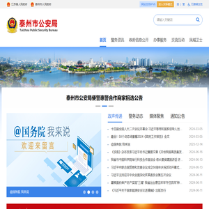 泰州市公安局
