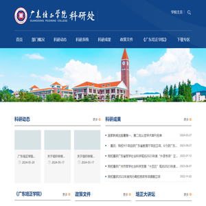 广东培正学院科研处