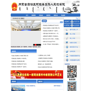 内蒙古自治区阿拉善左旗人民检察院