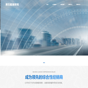 南京黑石能源贸易有限公司