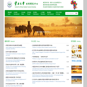 云南大学非洲研究中心