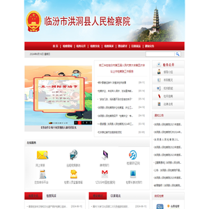 山西省洪洞县人民检察院