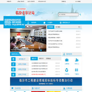 临汾市审计局