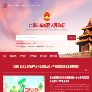 北京市东城区人民政府网站