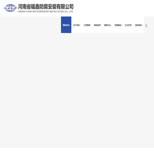 河南省福鑫防腐安装有限公司,濮阳防腐公司,濮阳保温公司