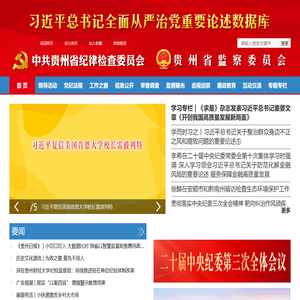 中共贵州省纪律检查委员会贵州省监察委员会