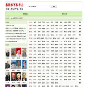 书画家百科