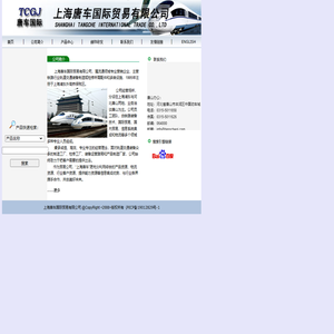 上海唐车国际贸易有限公司