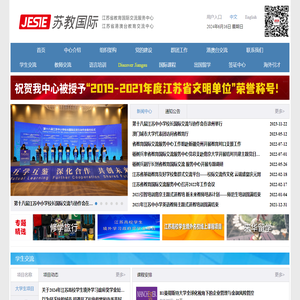 江苏省教育国际交流服务中心